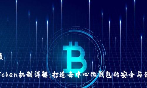 优质

imToken机制详解：打造去中心化钱包的安全与便捷