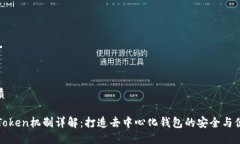 优质imToken机制详解：打造去中心化钱