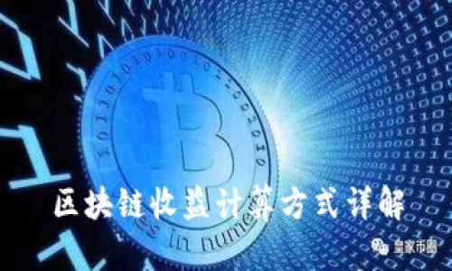 区块链收益计算方式详解