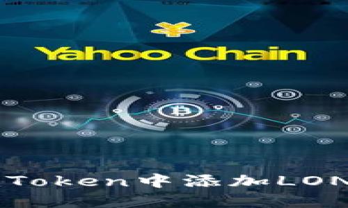 如何在imToken中添加LON钱包教程