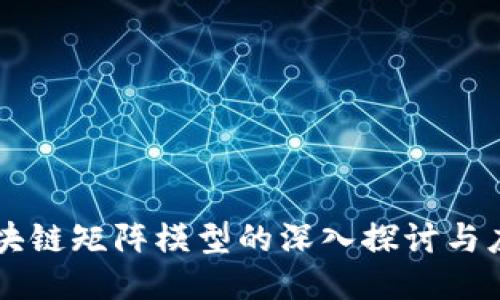 区块链矩阵模型的深入探讨与应用