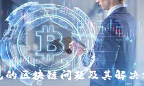   
常见的区块链问题及其解决方案