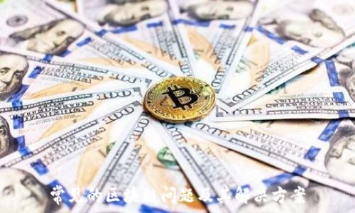   
常见的区块链问题及其解决方案