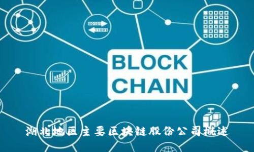湖北地区主要区块链股份公司概述