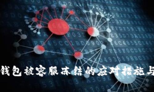 ImToken钱包被容服冻结的应对措施与风险分析