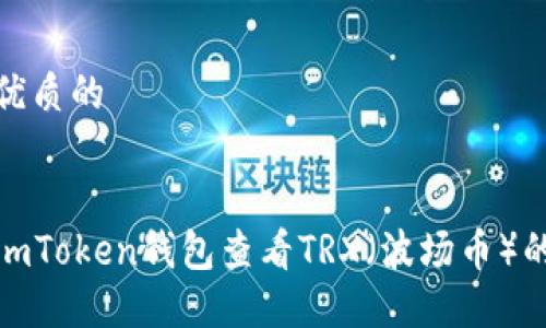 思考一个优质的


如何通过imToken钱包查看TRX（波场币）的投资状况