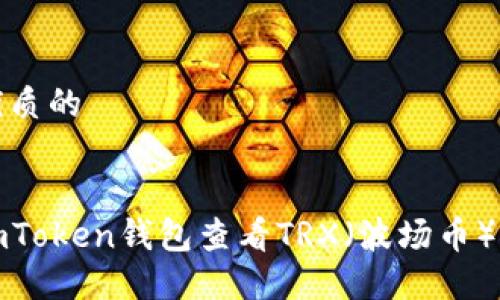 思考一个优质的


如何通过imToken钱包查看TRX（波场币）的投资状况