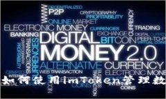 : 苹果如何使用imToken管理数字资产