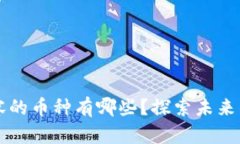 区块链扩容的币种有哪些？探索未来的