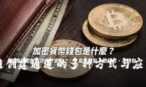 区块链创建通道的多种方式与应用探析