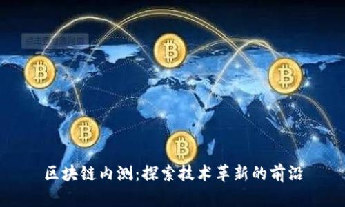 区块链内测：探索技术革新的前沿
