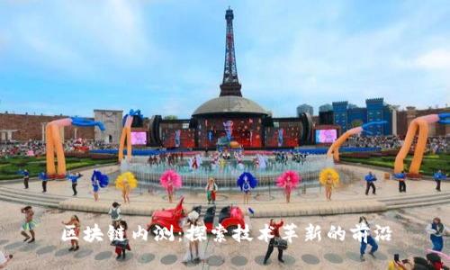 区块链内测：探索技术革新的前沿