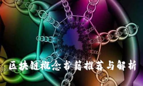 区块链概念书籍推荐与解析