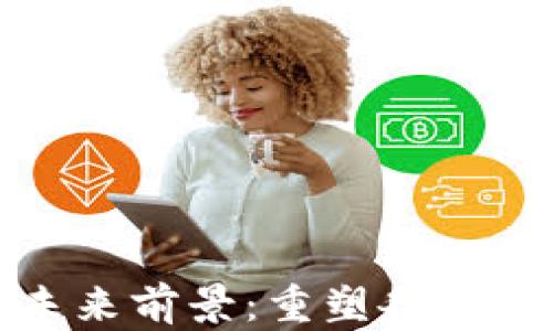 
区块链的未来前景：重塑各行业的新机遇