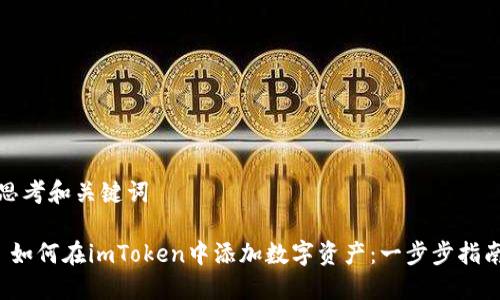 思考和关键词

 如何在imToken中添加数字资产：一步步指南