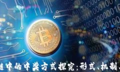 区块链中的中奖方式探究：形式、机制