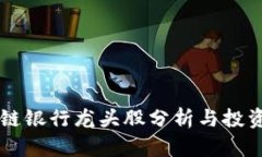 区块链银行龙头股分析与投资指南