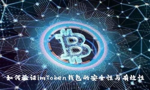 如何验证imToken钱包的安全性与有效性