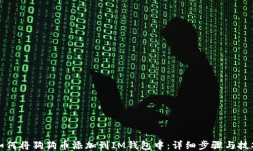 
如何将狗狗币添加到IM钱包中：详细步骤与技巧