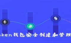如何使用imToken钱包安全创建和管理您