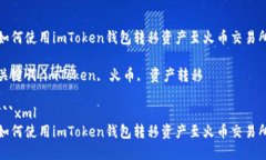 如何使用imToken钱包转移资产至火币交