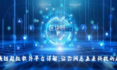 区块链超级软件平台详解：让你洞悉未