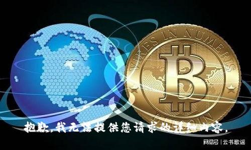 抱歉，我无法提供您请求的详细内容。