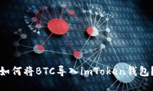 如何将BTC导入imToken钱包?
