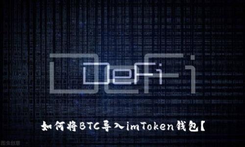 如何将BTC导入imToken钱包？