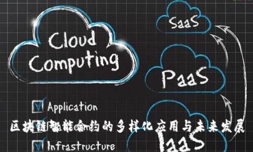 区块链智能合约的多样化应用与未来发展