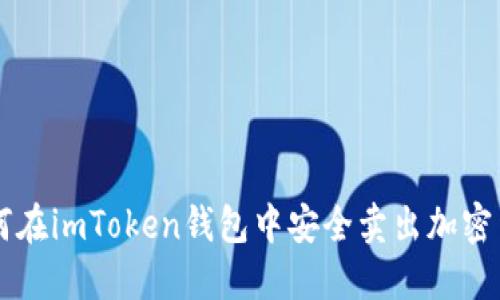 如何在imToken钱包中安全卖出加密货币