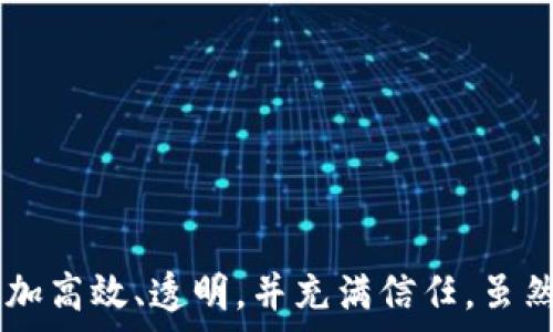   
name区块链在供应链管理中的理论与应用探索/name  

关键词  
区块链, 供应链管理, 理论应用/guanjianci  

---

引言  
随着全球经济的快速发展，供应链管理愈发成为各行各业提升竞争力和应对市场变化的重要手段。在这一过程中，区块链技术因其去中心化、透明性和不可篡改性，越来越受到企业的关注。本文旨在深入探讨区块链在供应链管理中的理论框架与应用实例。

一、区块链的基本概念  
区块链是一种分布式账本技术，旨在通过网络节点共同维护记录的方式，从而避免单一权威机构的干预。区块链的关键特性包括去中心化、透明性、数据不可篡改性以及智能合约功能。这些特性使得区块链在供应链管理中的应用成为可能。

二、区块链在供应链管理中的核心理论  
在供应链管理中，区块链技术的应用可以从以下几个核心理论进行分析：

h41. 信息共享与透明化/h4  
区块链技术能够实现供应链各参与方的信息实时共享。这种信息的透明化，可有效减少信息不对称带来的成本和风险。通过区块链，供应链中的每一个节点都能实时查看交易记录，确保信息的真实性和一致性。

h42. 追踪与溯源/h4  
区块链提供了不可篡改的记录功能，使得每一笔交易、每一条商品信息都可以被永久保存并追溯。这对于供应链中的质量控制、假冒伪劣商品的打击以及合规性检查具有深远的意义。企业能够通过区块链轻松追踪产品的整个生命周期，从原材料到成品销售。

h43. 降低欺诈与风险/h4  
区块链通过其独特的共识机制，能够有效防止信息被篡改或伪造。这种特性使得供应链的参与方能够相互信任，从而减少了交易中的欺诈行为。此外，智能合约的应用也可以在条件满足后自动执行合同，从而降低违约风险。

h44. 提升效率/h4  
通过自动化和去中心化的交易过程，区块链能够显著提升供应链的运作效率。传统的供应链往往需要通过多个中介进行信息传递，而区块链技术则可以简化这一过程，减少中介环节，从而加快交易速度。

三、区块链在实际供应链管理中的应用实例  
近年来，多个企业已开始将区块链技术应用于其供应链管理实践中，以下是一些典型案例：

h41. 食品溯源/h4  
不论是农产品还是加工食品，消费者越来越重视食品安全与来源。通过区块链技术，企业能够向消费者提供产品的全生命周期信息。一些知名食品企业已经开始应用区块链来记录从农田到餐桌的每一个环节，以增强消费者的信任。

h42. 制造业/h4  
在制造业中，利用区块链技术可以整个生产流程。例如，一些汽车制造商使用区块链记录每一辆汽车的零部件信息，这可以帮助他们在产品召回时，快速定位有问题的零部件，从而减少经济损失。

h43. 物流管理/h4  
通过区块链技术，物流公司能够实时追踪货物的运输状态。每一个运输环节的信息都可以被记录在区块链上，确保各方在同一平台上进行监控，及时应对运输中的各种问题。

---

问题1：区块链在供应链中如何提升透明度？  
透明度是供应链管理中至关重要的一个方面。区块链提供的去中心化和共享机制，使得各个参与方能够在同一平台上获取实时数据。这种透明度的提升，不仅有助于提高企业间的信任度，还有助于减少信息的不对称，从而降低交易成本。  
例如，在食品行业，通过区块链的溯源技术，消费者可以查询每一件产品的来源、生产过程和运输途径。这种透明的信息披露能够帮助企业提升品牌形象，增强消费者的信任感。同时，在隐私方面，区块链能够确保参与方的数据不会被恶意篡改，从而维护其商业秘密。  
此外，透明度的提升在合规性审查方面也起到了重要作用。监管机构可以实时访问区块链上的相关数据，从而简化审计流程，提高监管效率。  

问题2：区块链能够解决供应链中的欺诈问题吗？  
欺诈行为是供应链管理中的一大痛点，传统的方式往往面临信息失真和被篡改的风险。区块链的分布式账本技术正是为了解决这一问题而设计的。通过无中心化的结构，区块链确保了所有交易数据的透明和可信。  
在实际应用中，区块链能够保证所有交易记录都是公开且不可篡改的。这使得参与方能够在整个供应链中实时监控产品动向，及时发现问题，预防潜在的欺诈行为。例如，奢侈品牌在黑市销售假货的问题通过区块链溯源得以解决，消费者可以确认其购买的产品是否正品。  
智能合约的部署也进一步增强了防欺诈的能力。通过设定预先规则与条件，智能合约能够在这些条件被满足时自动执行，从而避免人为干预和潜在的欺诈行为。  

问题3：在实施区块链技术时，企业面临哪些挑战？  
尽管区块链技术在供应链管理中具有诸多优势，但其实施过程并不简单，企业必须面对一系列的挑战。  
首先，技术复杂性是一个主要障碍。企业需要投入资源学习并应用这一新技术，这需要人员培训和技术升级。此外，区块链技术的生态系统仍处于发展阶段，缺乏统一的标准和规范，使得跨企业协作变得更加复杂。  
其次，数据隐私和安全问题也是企业需要考虑的重要因素。尽管区块链具有高度的安全性，但在一些情况下，企业可能需要保护特定的数据不被全部共享，这就需要在透明性和隐私之间寻找平衡。  
最后，法律和合规性问题也是使用区块链的一大挑战。不同地区对区块链的监管政策不同，企业需确保其措施符合当地法律法规要求，特别是在数据保护和隐私方面。  

问题4：如何评估区块链在供应链中的效益？  
在决定实施区块链技术之前，企业需要对其潜在的效益进行全面评估。这可以通过几个关键指标进行分析：成本效益、时间效益以及风险评估。  
首先是成本效益。通过比较实施区块链前后，企业在供应链管理中的成本变化，包括人力成本、物料成本以及物流等方面的费用，企业能够直观地感受到区块链带来的经济价值。  
其次是时间效益。一旦区块链技术的实施能够缩短交易时间和处理时间，这将会给企业带来显著的效率提升。因此，企业应该记录并对比交易完成的时间，以量化提升效果。  
风险评估同样重要。企业需要考虑实施区块链可能带来的一系列风险，包括技术层面、市场层面的变动以及法律法规的调整。通过一系列的评估与比较，企业能够更理性地决策是否采取区块链技术。  

问题5：未来区块链在供应链管理中的发展趋势是什么？  
展望未来，区块链在供应链管理中的应用将继续深化，其发展趋势可以总结为以下几点：  
首先是标准化与互操作性。未来，各个企业之间的区块链网络将趋于统一，标准化的规范和协议将有助于不同系统之间的协作，降低技术实施的复杂性。  
其次，结合人工智能与IoT（物联网）技术，区块链将能够更智能化地处理数据，供应链管理流程。这种跨技术的融合，将增强数据分析能力，为决策提供更全面的支持。  
此外，随着数据信息的安全性与隐私保护技术的发展，区块链层面的数据保护措施将得到提升，增强企业在使用区块链过程中的信任感。  
最后，区块链技术的普及程度将更高，更多的中小企业将能够参与到这一技术的应用中，推动整体供应链的数字化转型。  

---

总结  
区块链技术在供应链管理中的应用为行业带来了颠覆性的变化，从信息透明化到风险防控，区块链正在改变传统的供应链模式。随着技术的不断发展与完善，未来的供应链将会更加高效、透明，并充满信任。虽然当前仍面临一些挑战，例如技术壁垒和法律合规性，但这些都将在不断的实践与探索中得到解决。总的来说，区块链在供应链管理中的未来充满希望，值得每个企业去尝试与探讨。