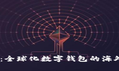  imToken：全球化数字钱包的海外版本探秘