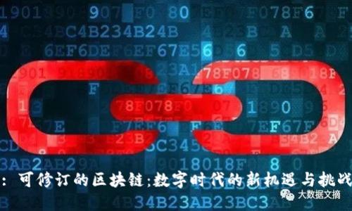 : 可修订的区块链:数字时代的新机遇与挑战