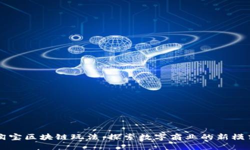 淘宝区块链玩法：探索数字商业的新模式