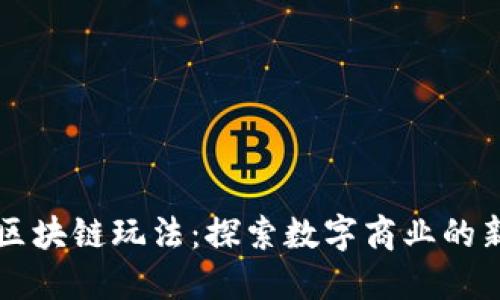 淘宝区块链玩法：探索数字商业的新模式