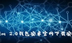 Tokenim 2.0钱包安卓官网下载安装指南