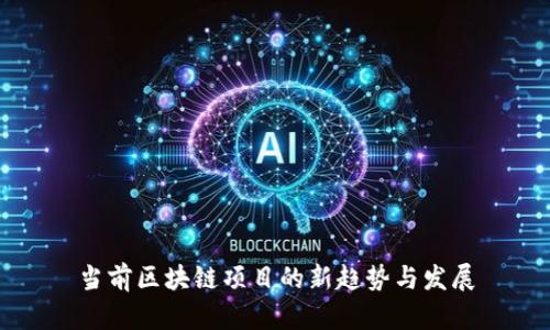 当前区块链项目的新趋势与发展