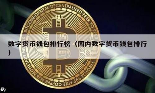 

优质的
KCASH钱包与ImToken深度解析：区块链技术下的数字资产安全