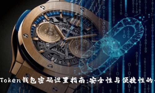  imToken钱包密码设置指南：安全性与便捷性的平衡