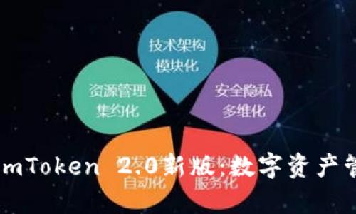 深入解析imToken 2.0新版：数字资产管理的未来