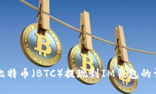 如何将比特币（BTC）提现到IM钱包的详细指南
