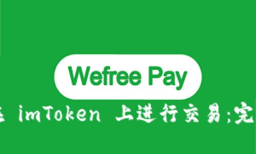 如何在 imToken 上进行交易：完整指南