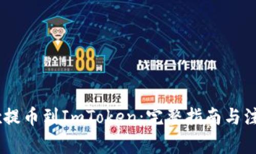 从OKEx提币到ImToken：完整指南与注意事项