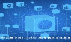 从OKEx提币到ImToken：完整指南与注意事