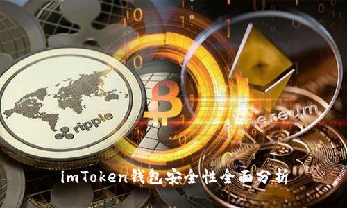 imToken钱包安全性全面分析