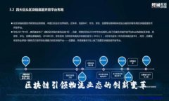 区块链引领物流业态的创新变革