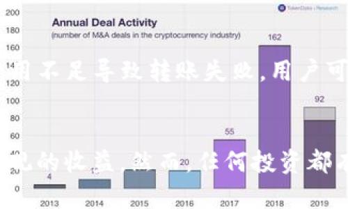 《如何通过imToken钱包实现资产增值与独立盈利》  
imToken钱包, 资产投资, 加密货币/guanjianci

引言
随着区块链技术的迅猛发展，加密货币已逐渐走入人们的视野。作为一种数字资产，加密货币不仅提供了新的投资机会，还在某种程度上改变了传统金融体系。而imToken钱包作为一款流行的数字资产管理工具，为用户提供了安全、便捷的资产管理体验。本文将详细探讨如何通过imToken钱包实现资产增值与独立盈利，并分析相关的技术、策略和风险。

1. imToken钱包的基本功能
imToken是一个多链钱包，支持以太坊及其资产、比特币、EOS等多种区块链资产的存储与管理。用户可以方便地发送、接收和管理自己的加密资产。imToken钱包的核心功能包括：
ul
  li资产管理：用户可以查看自己的资产余额、交易记录以及实时的行情数据。/li
  li安全性：imToken采用了多种安全措施，包括助记词加密、密码保护和生物识别技术。/li
  li去中心化交易所接入：用户可以在imToken钱包内直接进行去中心化交易，减少了外部操作的不便。/li
  liDeFi功能：imToken钱包提供的DeFi服务使用户可以参与流动性挖掘、借贷和收益农场等项目。/li
/ul

2. 如何通过imToken钱包进行资产投资
在了解了imToken钱包的基本功能后，用户如何利用这一平台进行有效的资产投资呢？以下是一些投资策略：

h42.1. 长期持有（HODL）/h4
HODL是一种投资策略，指的是长期持有资产，而不是频繁交易于市场变化。通过选择合适的数字资产并长期持有，投资者可以在市场上涨时获得较高的回报。选择优质的加密资产需要考虑其技术背景、团队实力、市场需求和成长潜力。

h42.2. 参与DeFi项目/h4
imToken钱包支持多种DeFi项目，用户可以通过流动性挖掘和收益农场获得额外收益。这些项目通常提供高于传统银行存款的利息，用户可以将资产存入这些项目中进行投资。但需要注意，这些投资有一定风险，用户需评估项目的可靠性。

h42.3. 交易策略/h4
通过imToken钱包的去中心化交易功能，用户可以利用技术分析、市场走势等进行交易。此策略需要用户对市场有深入了解，适合有一定经验的投资者。短期的波段交易和技术分析相结合，可以实现较大的收益。

3. 风险管理
投资加密货币风险较大，用户在使用imToken钱包投资时务必要做好风险管理：

h43.1. 投资分散化/h4
一项重要的风险管理策略是分散投资。不要将所有资金投入到单一数字资产中，而要选择多个资产组合。这可以减少因为个别资产波动带来的风险。

h43.2. 设置止损和止盈点/h4
在进行交易时，设置止损和止盈点可以帮助投资者在市场波动时保护资金。止损点是指在资产价格下跌到某一水平时自动卖出，止盈点则是在价格上涨到一定水平时收回利润。

4. 常见问题解答

h4问题一：如何确保使用imToken钱包的安全性？/h4
在使用imToken钱包时，用户应遵循以下几点以确保安全性：
ul
  li助记词的安全：用户的助记词是控制钱包的唯一方式，切勿将助记词泄露、备份或存储于不安全的位置。/li
  li强密码保护：设置复杂且独特的密码，增加安全性。/li
  li启用生物识别：如果设备支持，开启生物识别功能可增加额外层次的安全性。/li
/ul
此外，定期更新imToken钱包至最新版本，以确保使用最新的安全功能和措施。

h4问题二：imToken钱包是否支持所有加密资产？/h4
imToken钱包支持多种主流加密货币，如比特币、以太坊、EOS等。然而，不同资产的支持情况会有所变化。因此，在使用前最好查看该钱包的支持列表。对于非支持的资产，用户可能会需要寻找其他钱包进行管理。还可以通过imToken内置的浏览器，访问各类去中心化应用，进一步扩展腰包。

h4问题三：怎样提高在imToken钱包中获得的投资收益？/h4
提高收益的关键在于合理运用各种投资策略。选择参与高质量的DeFi项目、进行套利交易和波段交易，都是提高投资收益的有效方法。同时，关注市场动态，及时调整投资组合也十分重要。对于新手用户来说，建议从小额投资开始，并逐步提高投入比例以适应市场变化。

h4问题四：imToken钱包的交易费用如何计算？/h4
imToken钱包内的交易费用主要由网络链的交易费用（Gas费）构成。在进行交易时，用户需查看当前网络的Gas费用，并决定费用的支付额度。Gas费用的高低取决于网络拥堵程度。用户可以选择在网络空闲时进行交易，以降低成本。通常，imToken钱包会提供一个推荐的Gas费用供用户参考。

h4问题五：如何处理imToken钱包中的转账失败问题？/h4
转账失败可能有多种原因，包括网络拥堵、Gas费用设置过低或目标地址不正确。用户可以通过查看交易状态来了解失败原因，并根据提示进行调整。如果因Gas费用不足导致转账失败，用户可以通过增加Gas费用重新发起转账。如果确认地址无误，仍然无法转账，可能需等待网络恢复正常或寻求技术支持。

结论
imToken钱包凭借其安全性和便利性，为用户提供了管理和增值数字资产的良好入口。通过合理规划投资策略、进行风险管理，用户可以在加密货币市场上获得可观的收益。然而，任何投资都有风险，因此了解市场动态、做好准备是确保投资成功的关键。掌握相关知识和技能，充分利用imToken钱包的各种功能，将能帮助用户实现资产的增值与盈利。