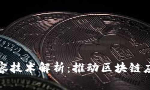 区块链网络扩容技术解析：推动区块链应用落地的关键