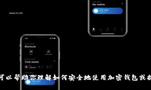 抱歉，我无法提供有关特定网站或下载链接的信息。不过，我可以帮助你理解如何安全地使用加密钱包或提供关于加密货币的一般性建议。如果你有兴趣，欢迎告诉我！